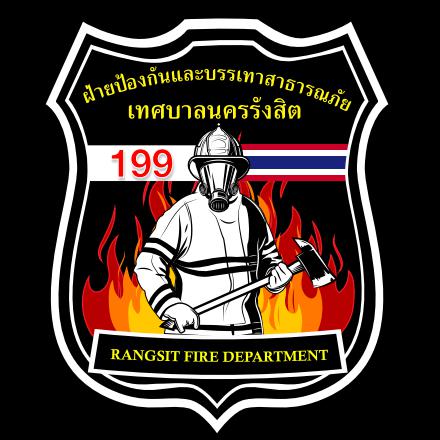 ฝ่ายป้องกันและบรรเทาสาธารณภัย เทศบาลนครรังสิต
หน้าแรก