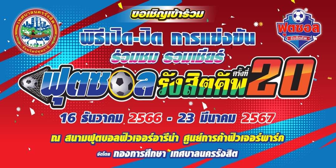 ขอเชิญร่วมชม ร่วมเชียร์ การแข่งขันกีฬาฟุตซอล รังสิตคัพ ครั้งที่ 20 ประจำปีงบประมาณ พ.ศ. 2567