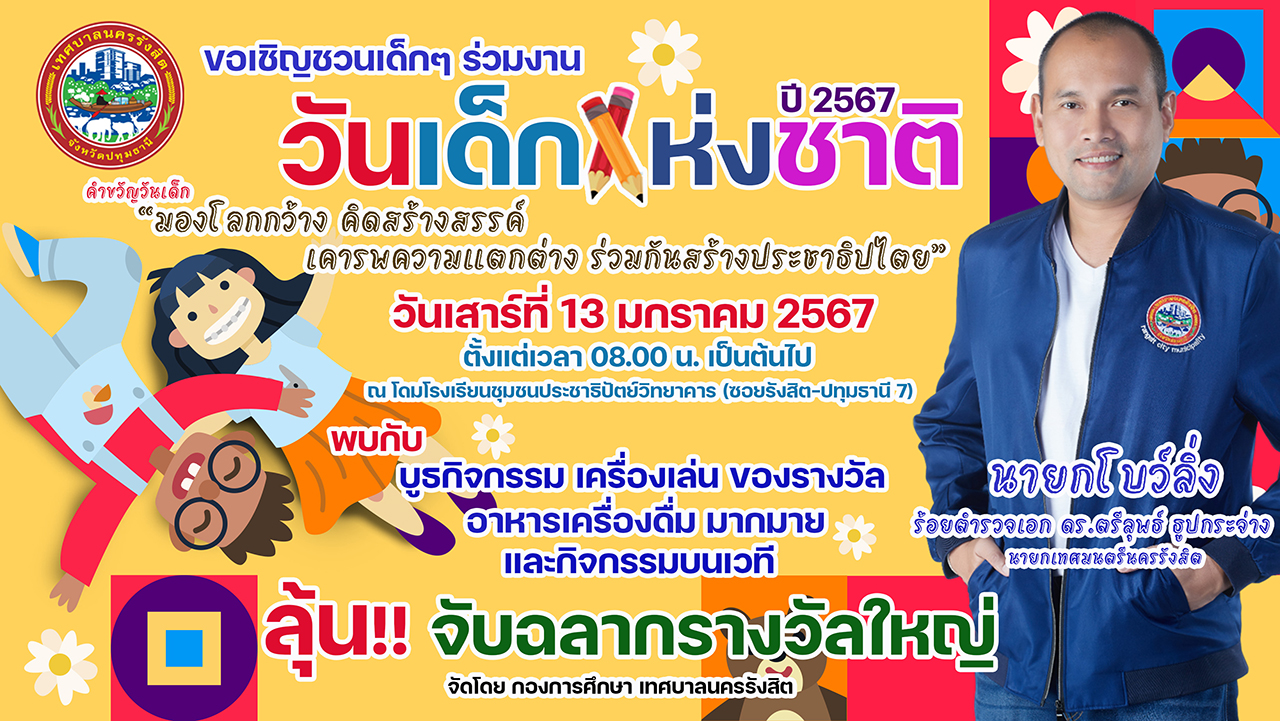 ขอเชิญชวนเด็กๆ ร่วมงาน วันเด็กแห่งชาติ ปี พ.ศ. 2567