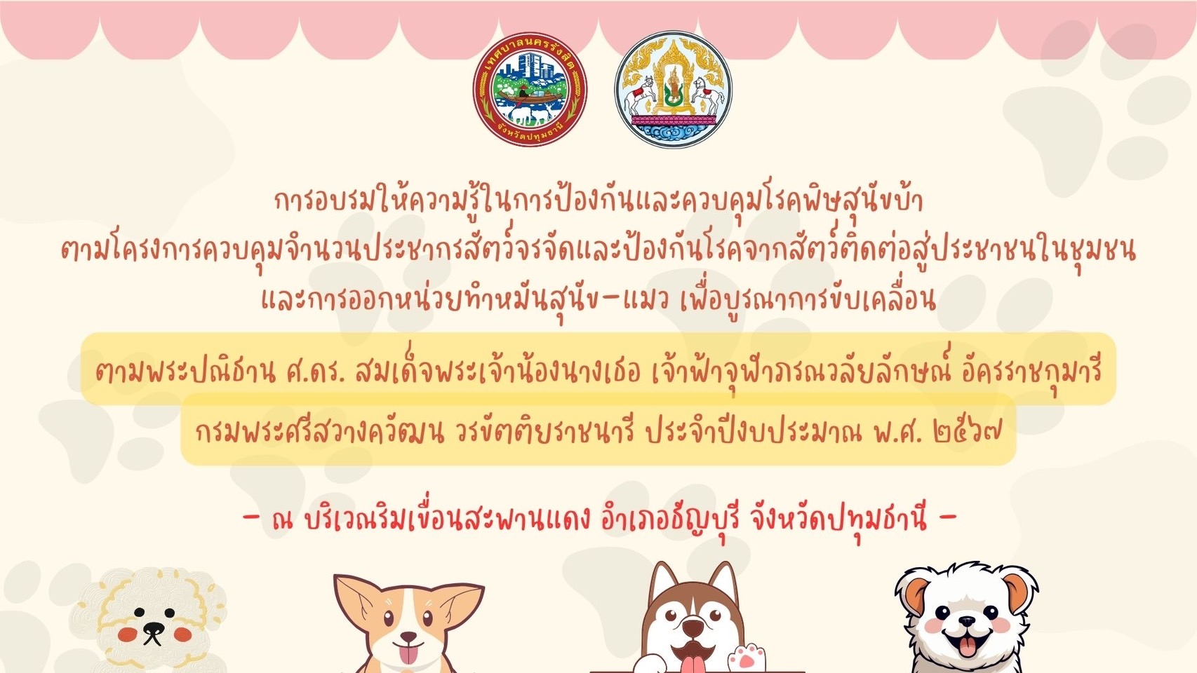 อบรมให้ความรู้ในการป้องกันและควบคุมโรคพิษสุนัขบ้า