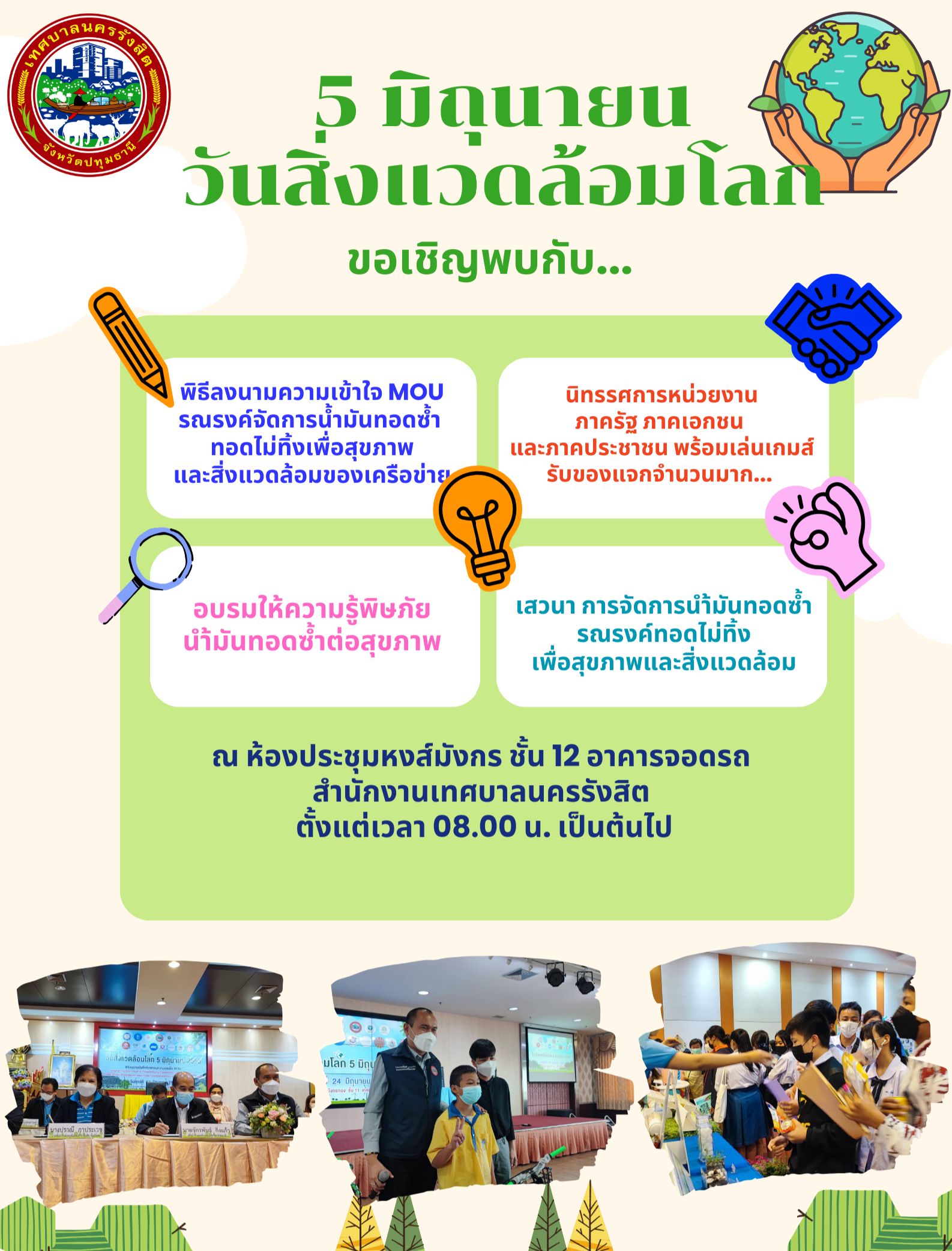ขอเชิญร่วมกิจกรรม 5 มิถุนายน วันสิ่งแวดล้อมโลก