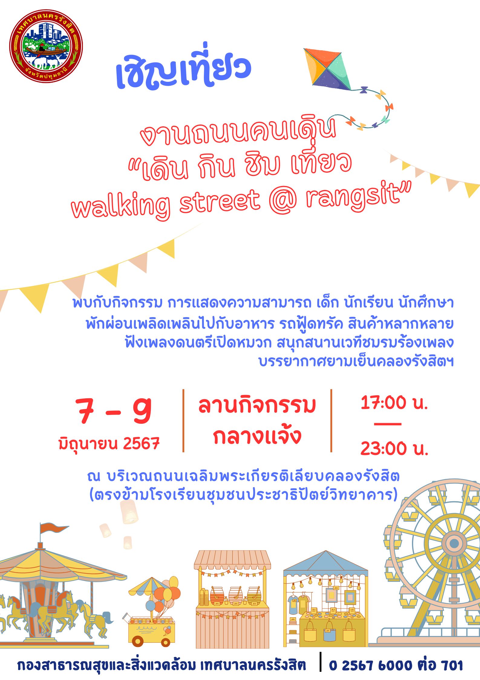 ขอเชิญเที่ยวงานถนนคนเดิน 
