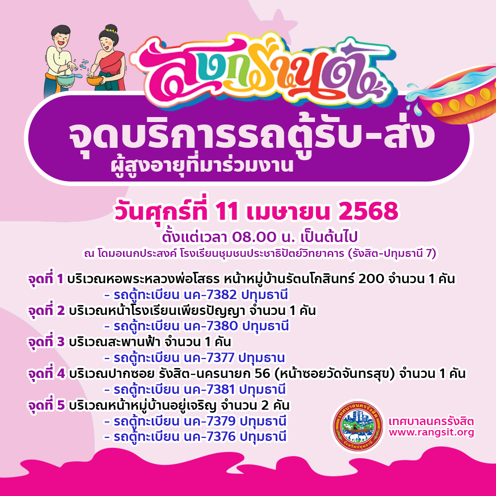 จดบรการรถตวนสงกรานต 68