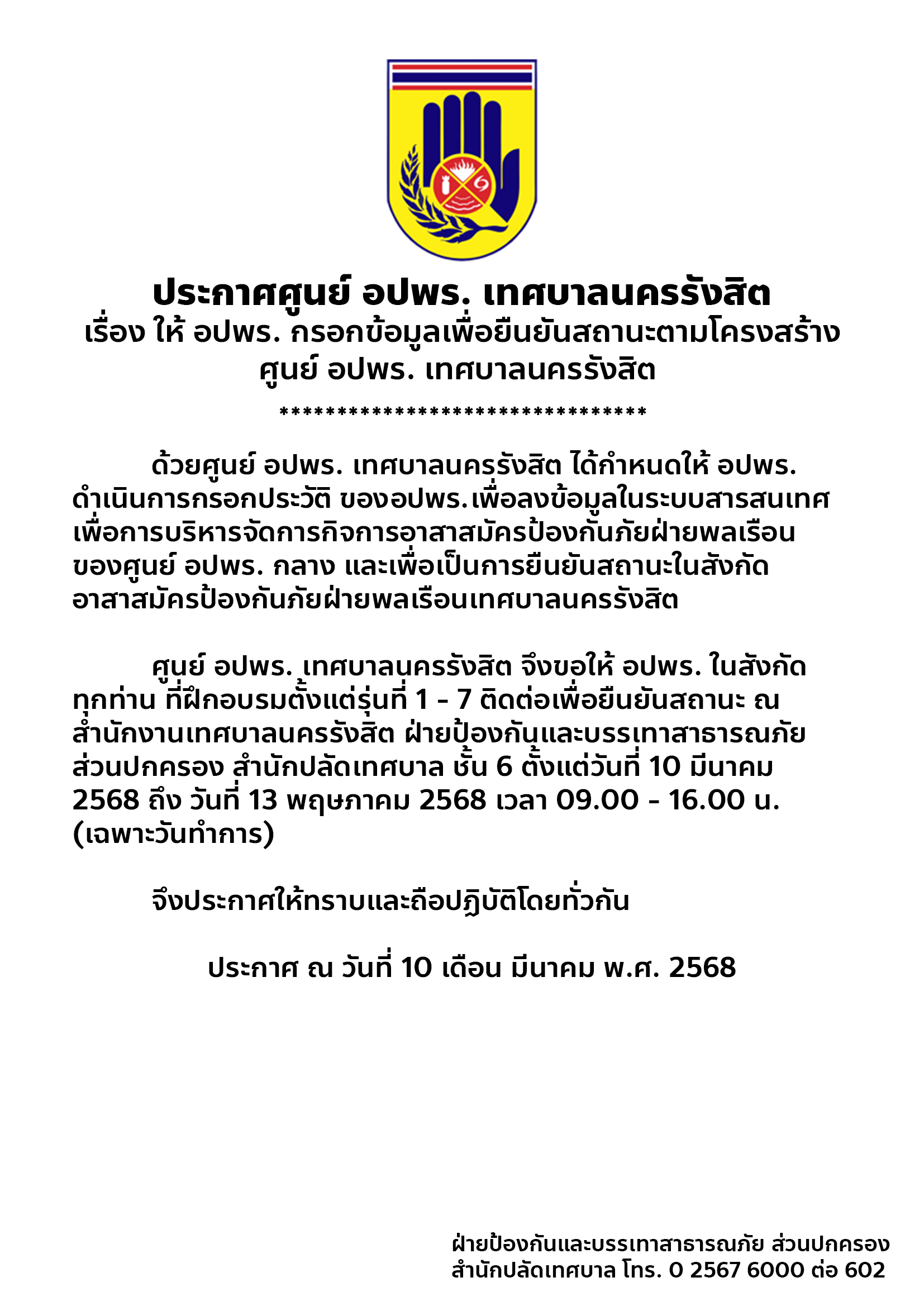 ประกาศ ศนยอปพร. ยนยนสถานะ