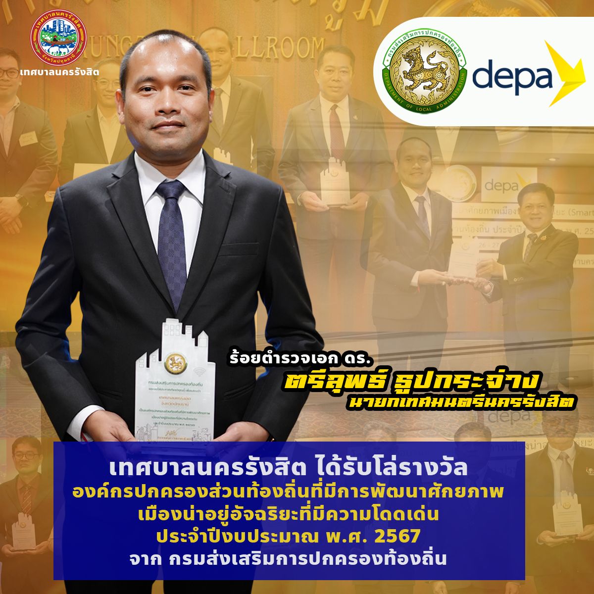 นายกเทศมนตรีนครรังสิตรับโล่รางวัล 