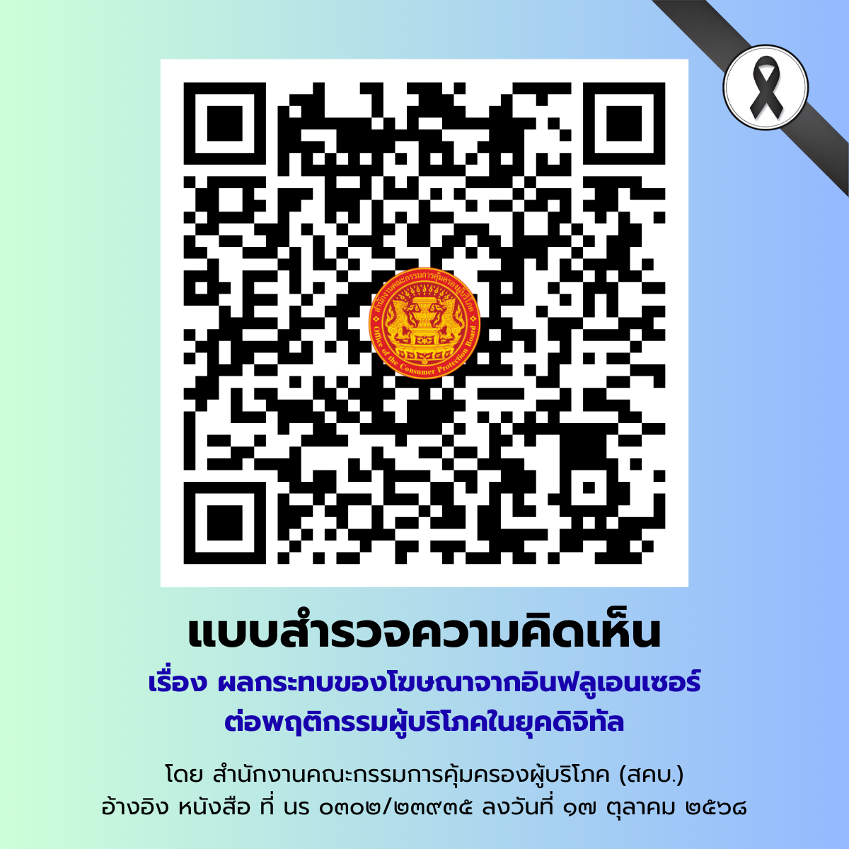 แบบสำรวจความคดเหน