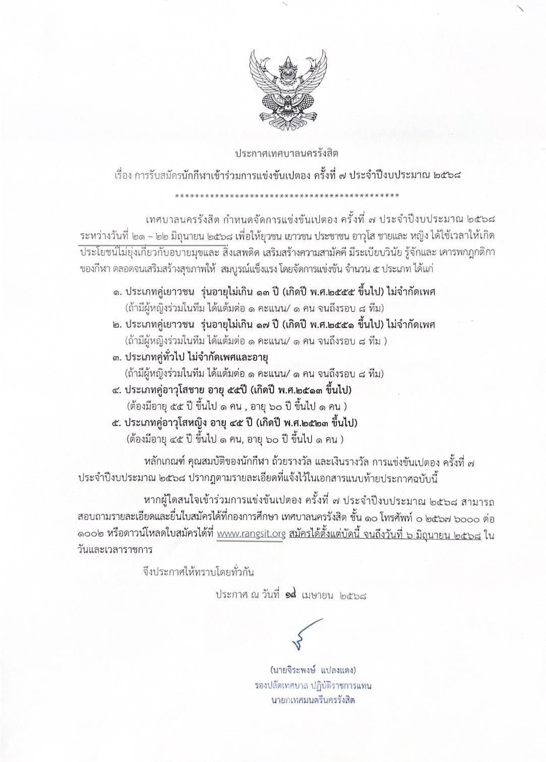 รับสมัครนักกีฬาเข้าร่วมการแข่งขั้นเปตอง ครั้งที่ ๗ ประจำปีงบประมาณ ๒๕๖๘