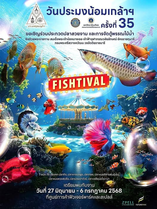 ขอเชิญร่วมงาน “ วันประมงน้อมเกล้าฯ ครั้งที่ 35 ”