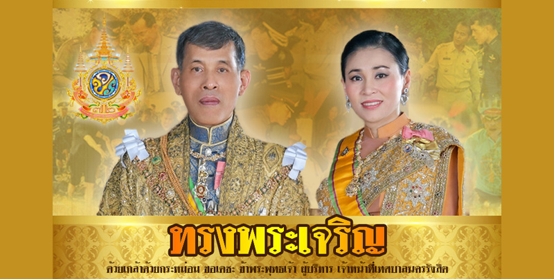 ทรงพระเจริญ