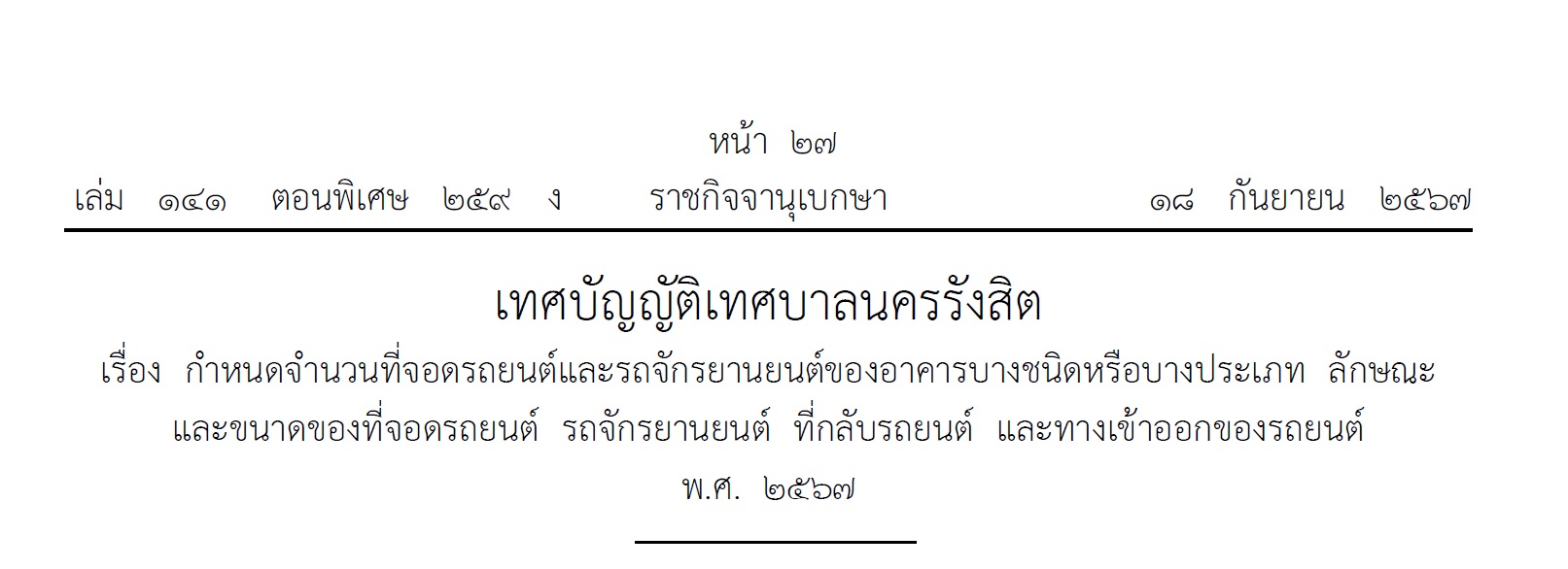 ประกาศและเผยแพร่ เทศบัญญัติเทศบาลนครรังสิต