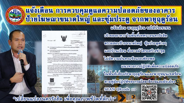 แจ้งเตือน การควบคุมดูแลความปลอดภัยของอาคาร ป้ายโฆษณาขนาใหญ่ และซุ้มประตูจากพายุฤดูร้อน 