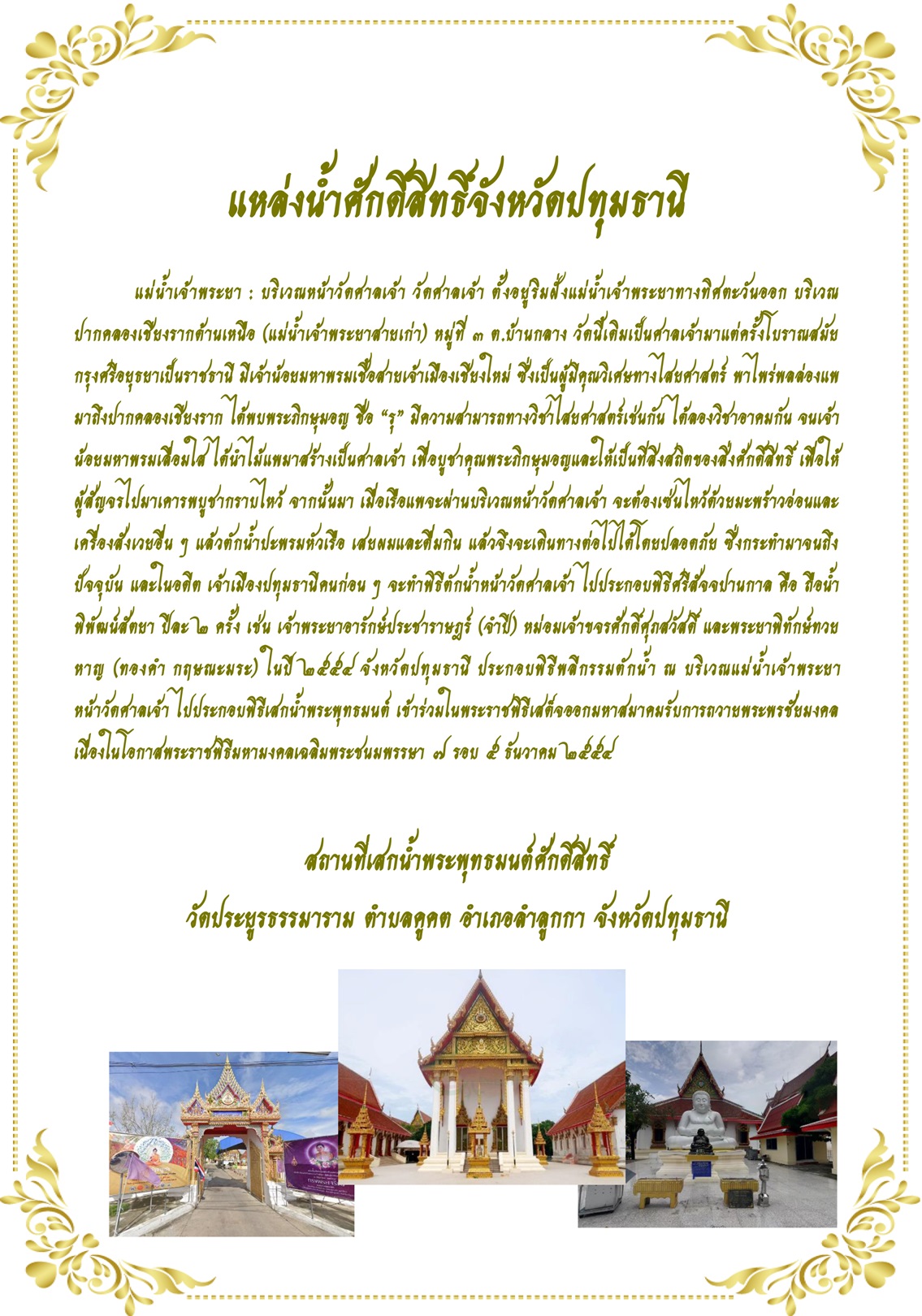 แหลงนำศกดสทธจงหวดปทมธาน-2