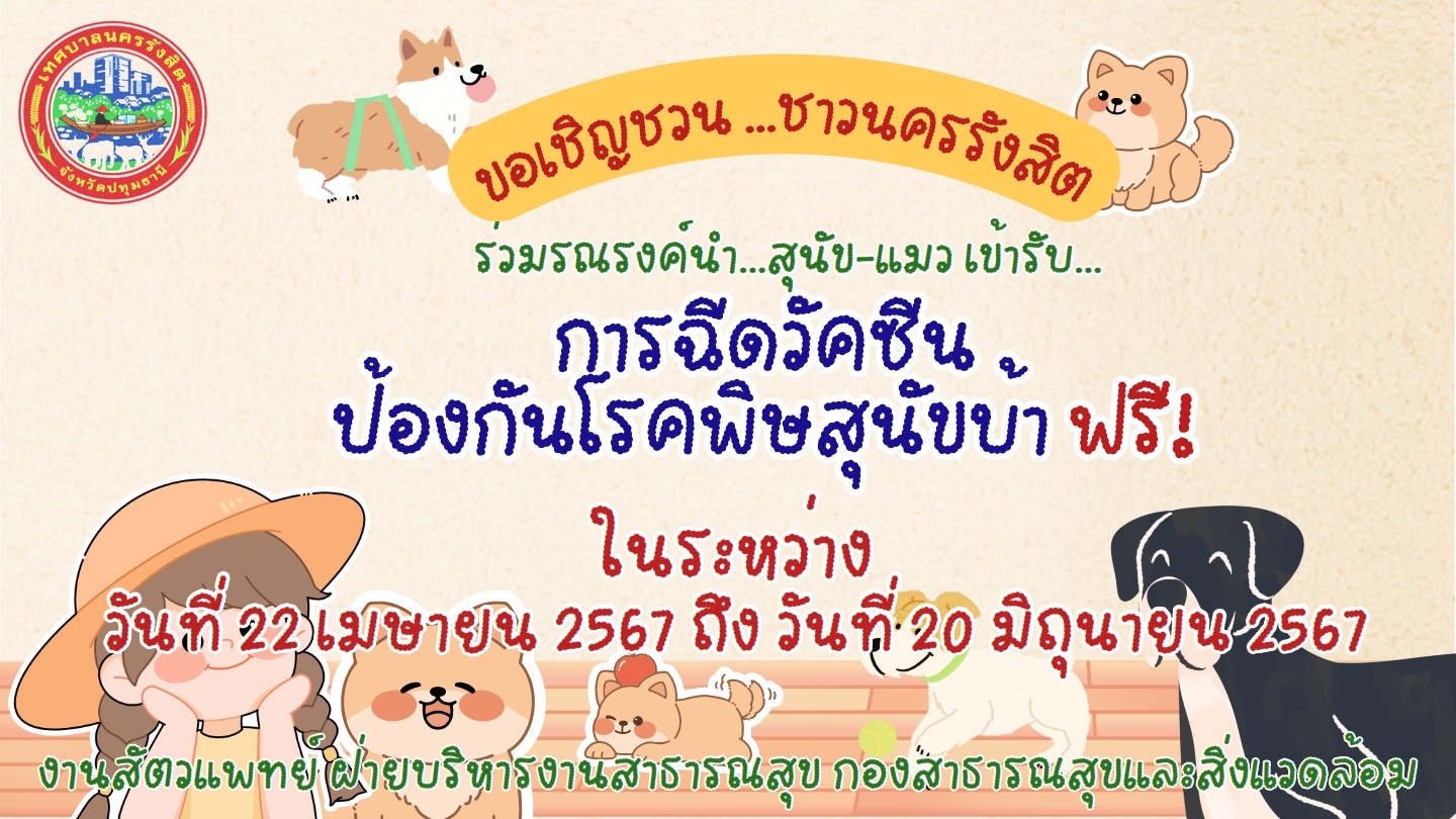 การฉีดวัคซีนป้องกันโรคพิษสุนัขบ้า ฟรี!!