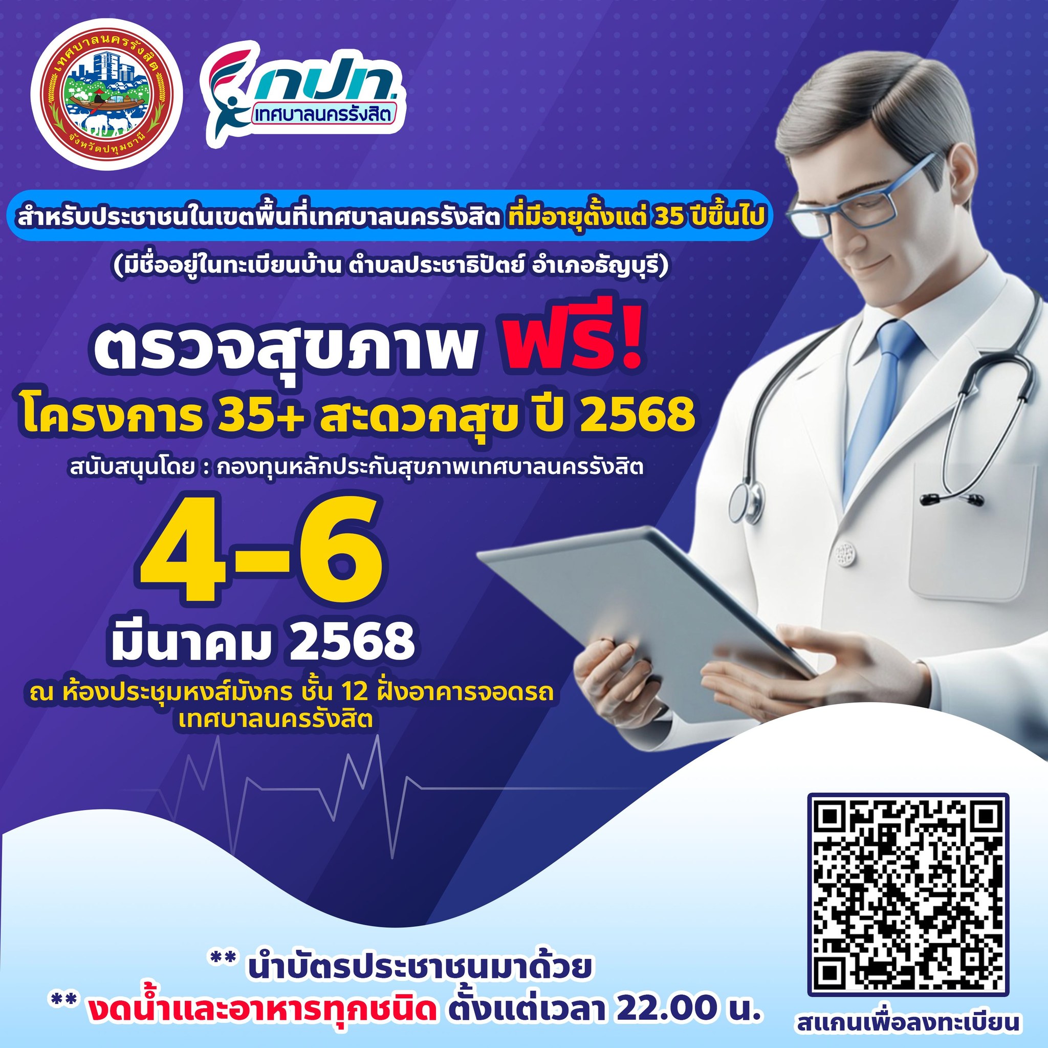 ขอเชิญชวนประชาชน ตรวจสุขภาพ ฟรี!! ภายใต้โครงการ 35+ ปี 2568