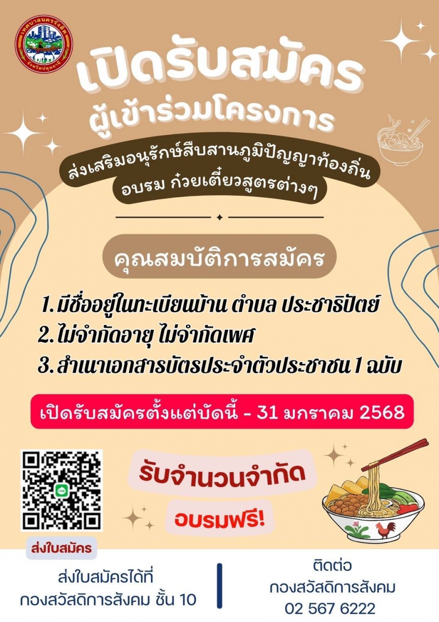 โครงการส่งเสริมอนุรักษ์สืบสานภูมิปัญญาท้องถิ่น อบรมหลักสูตร การทำก๋วยเตี๋ยวสูตรต่างๆ จำนวน 2 รุ่น ประจำปีงบประมาณ 2568