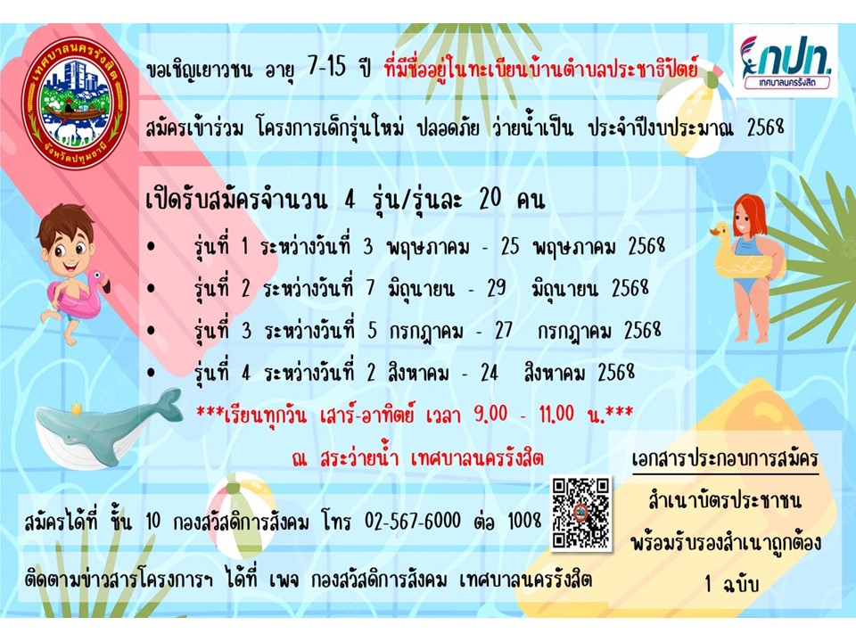 โครงการเด็กรุ่นใหม่ ปลอดภัย ว่ายน้ำเป็น เปิดอบรม จำนวน 4 รุ่น รุ่นละ 20 คน
