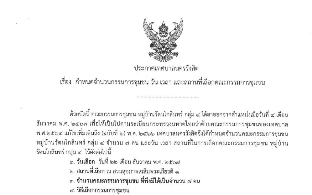 กำหนดจำนวนกรรมการชุมชน วัน เวลา และสถานที่เลือกคณะกรรมการชุมชน