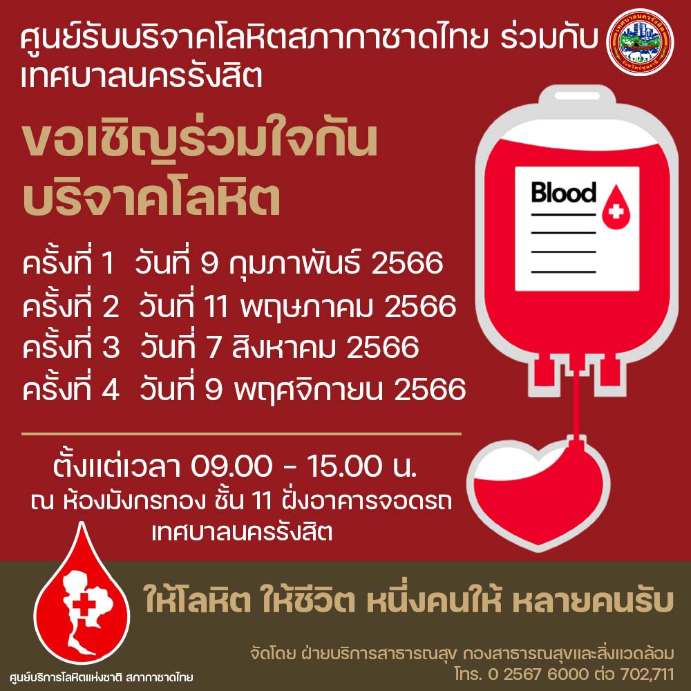 บรจาคโลหต ป 2566 - เทศบาลนครรงสต