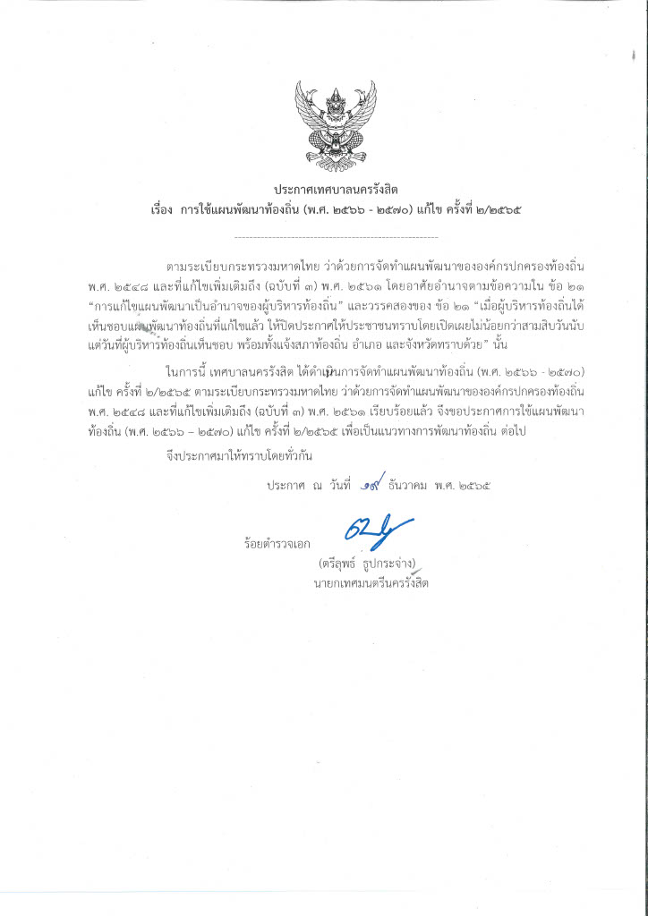 ประกาศแผนพฒนาทองถนพ.ศ.2566-2570แกไขครงท 2-2565