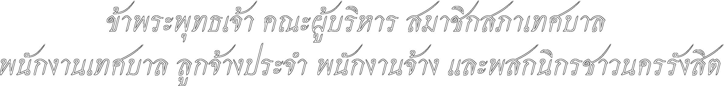 ข้อความประกอบหน้าแรกเทศบาลนครรังสิต