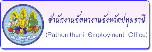 สำนักงานจัดหางานจังหวัดปทุมธานี