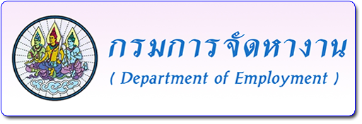 กรมการจัดหางาน