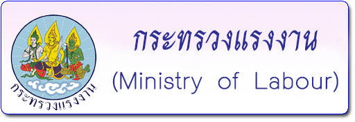 กระทรวงแรงงาน